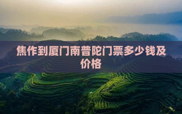 焦作到厦门南普陀门票