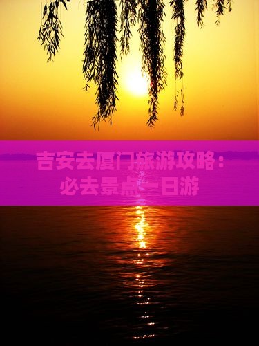 吉安去厦门一日