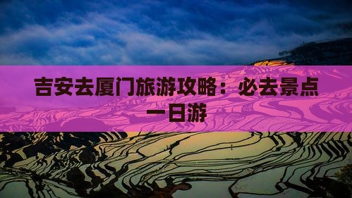 吉安去厦门一日