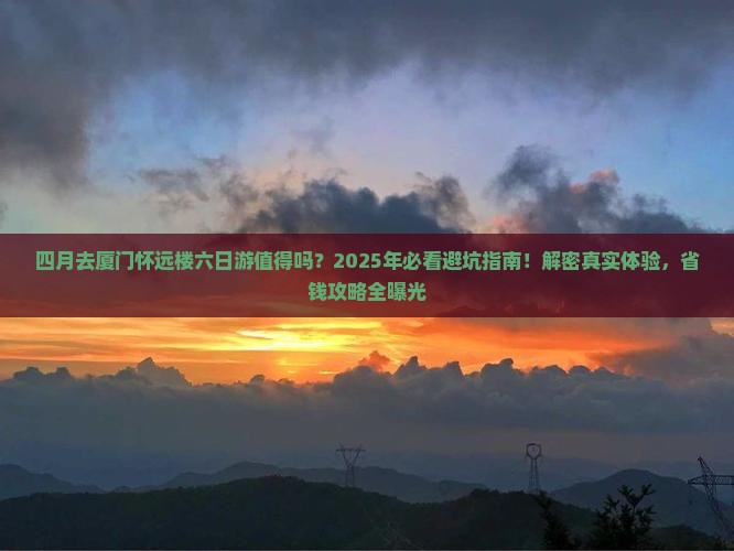 四月到厦门怀远楼六日游