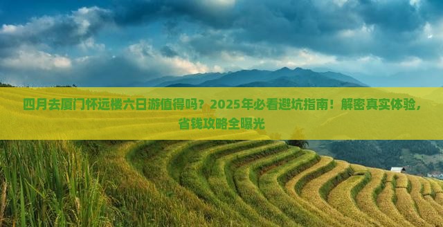 四月到厦门怀远楼六日游
