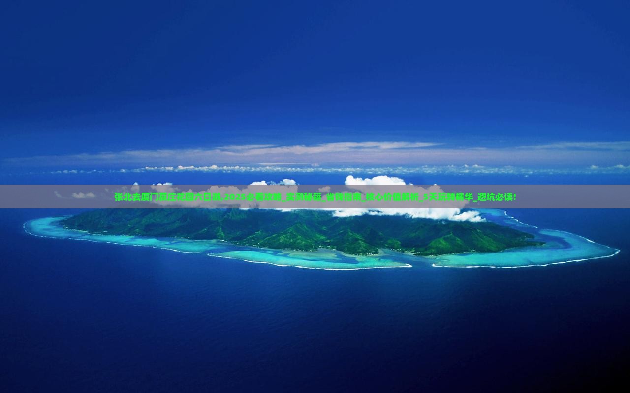 张北去厦门菽庄花园六日游