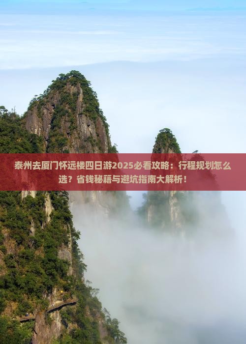 泰州去厦门怀远楼四日游