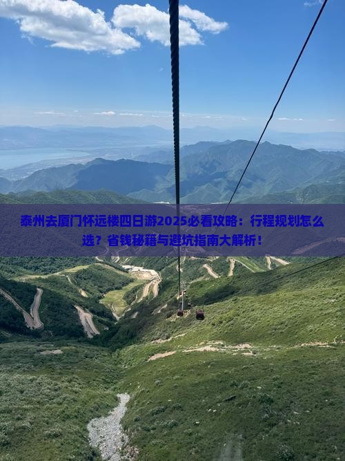 泰州去厦门怀远楼四日游
