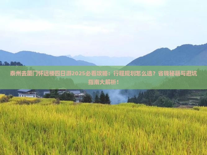 泰州去厦门怀远楼四日游