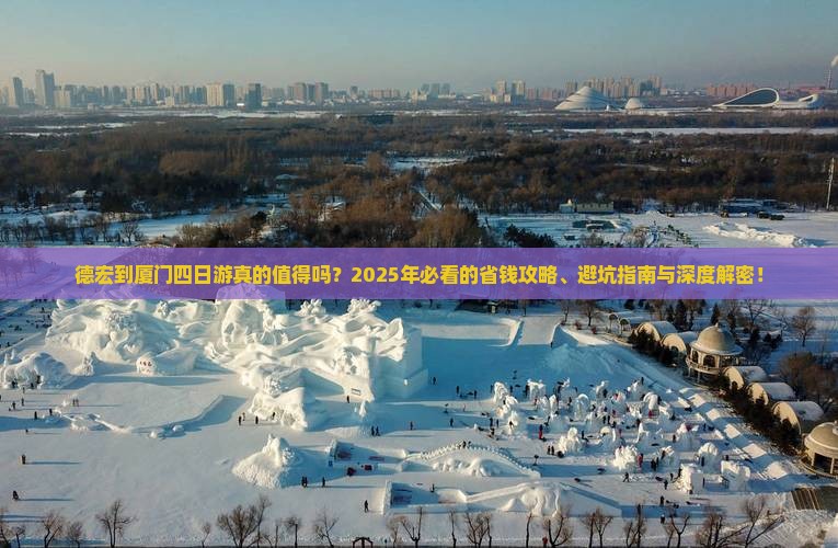 德宏到厦门四日游