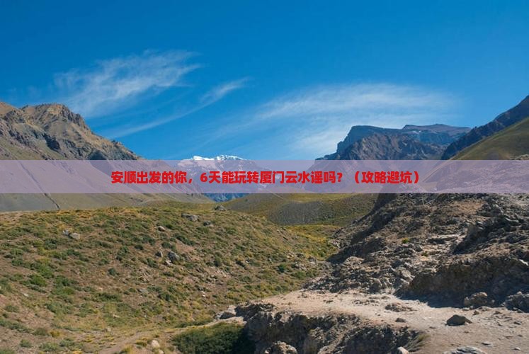 安顺到厦门云水谣六日游