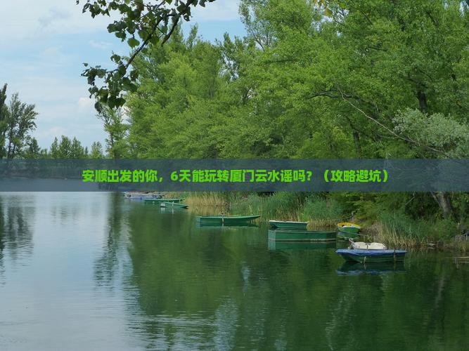安顺到厦门云水谣六日游