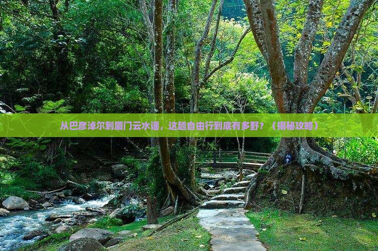 巴彦淖尔到厦门云水谣自由行