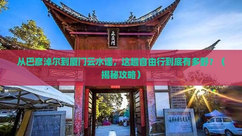 巴彦淖尔到厦门云水谣自由行
