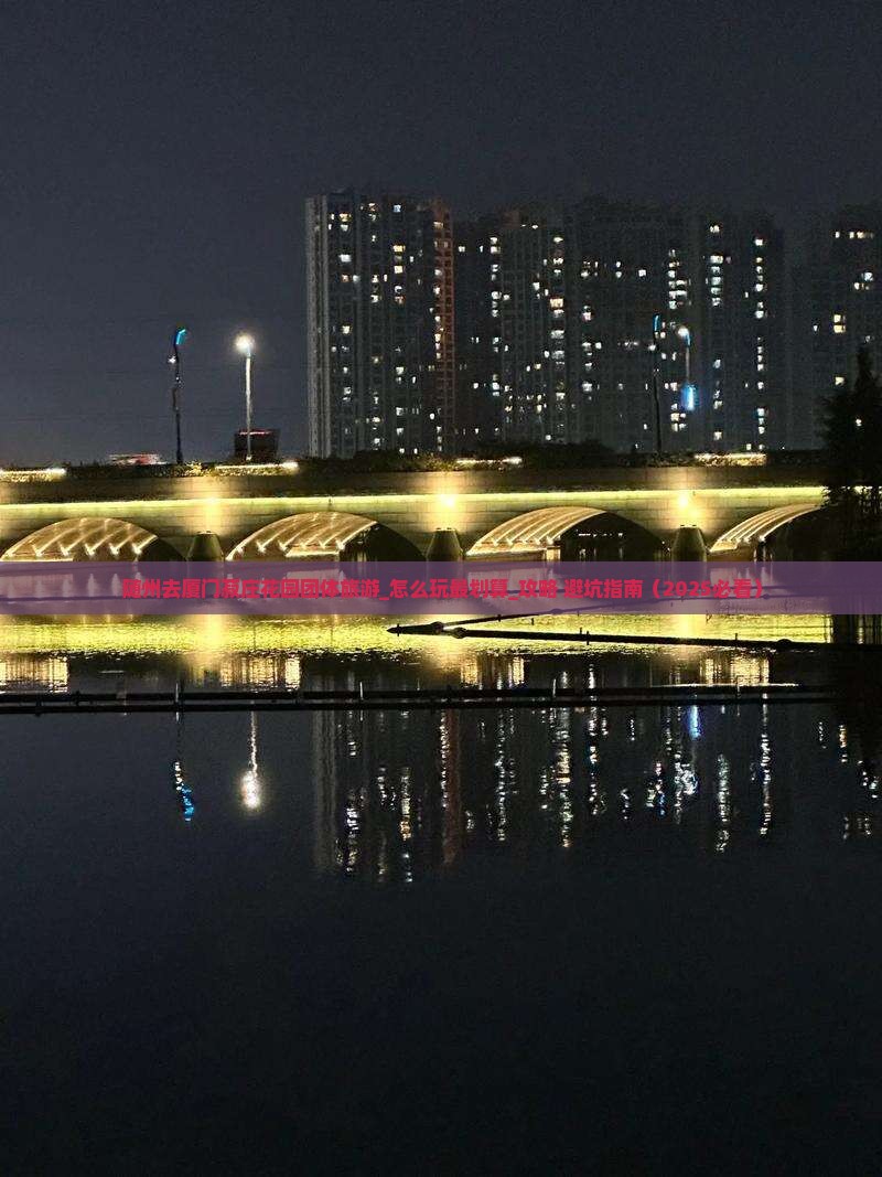 随州去厦门菽庄花园团体旅游