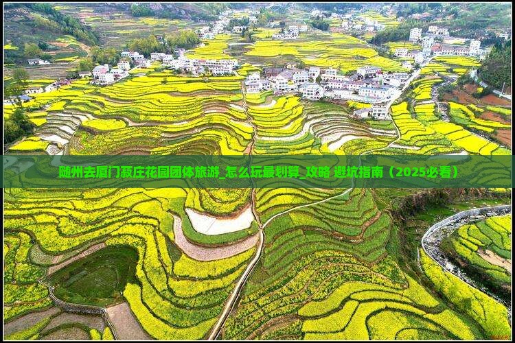 随州去厦门菽庄花园团体旅游