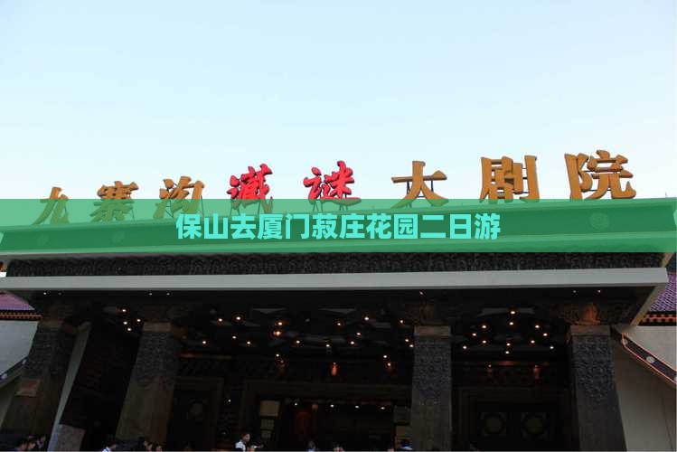 保山去厦门菽庄花园二日游