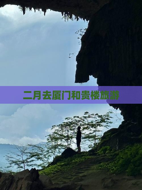 二月去厦门和贵楼旅游