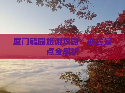 七月去厦门毓园必去地