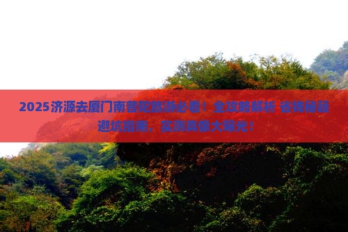 济源去厦门南普陀旅游