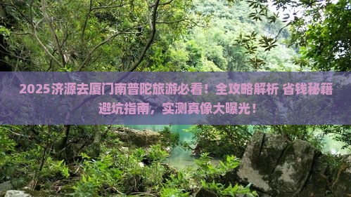 济源去厦门南普陀旅游