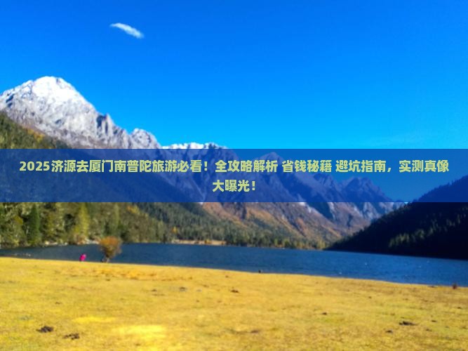 济源去厦门南普陀旅游