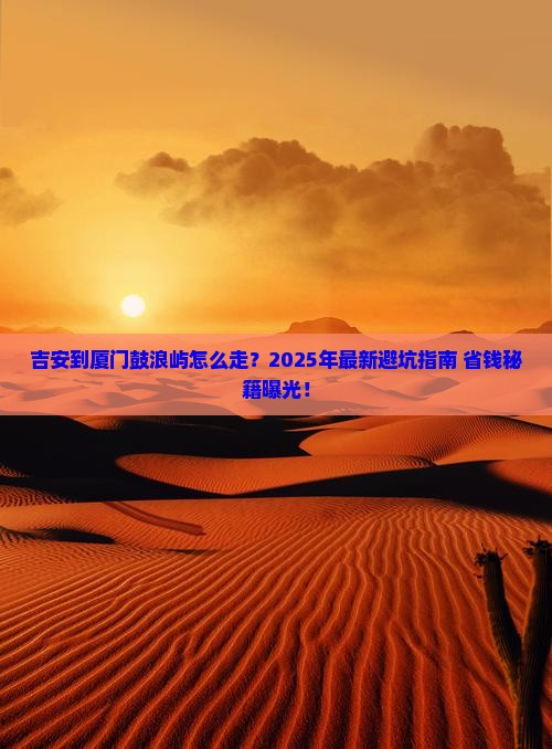 吉安到厦门鼓浪屿攻略