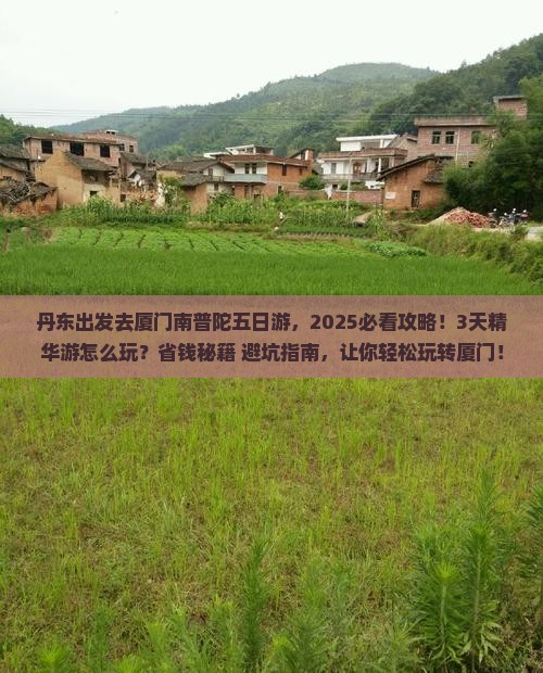 丹东去厦门南普陀五日游