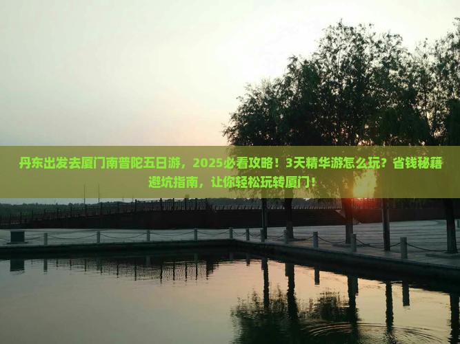 丹东去厦门南普陀五日游