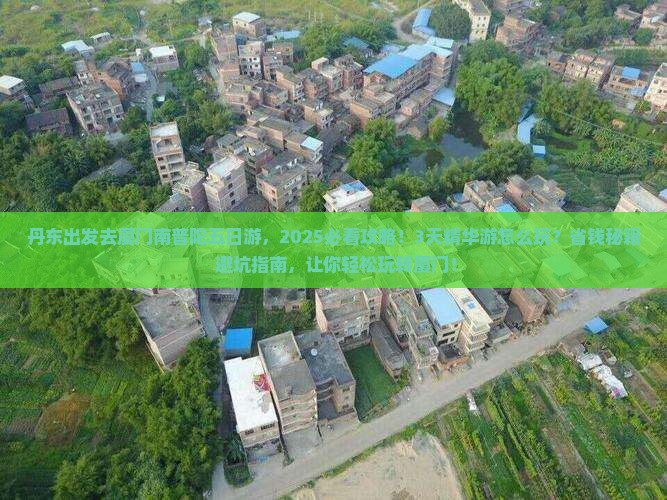 丹东去厦门南普陀五日游