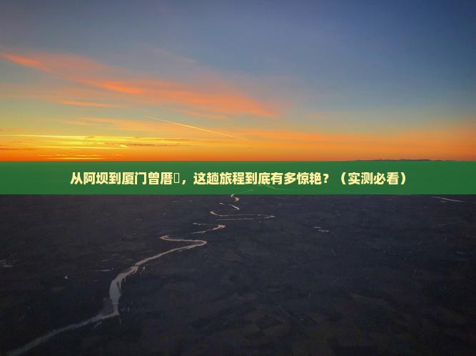 阿坝去厦门曾厝埯景点