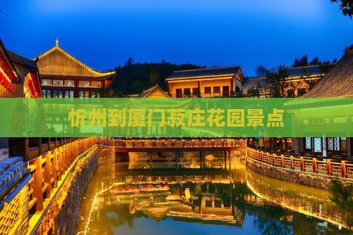 忻州到厦门菽庄花园景点