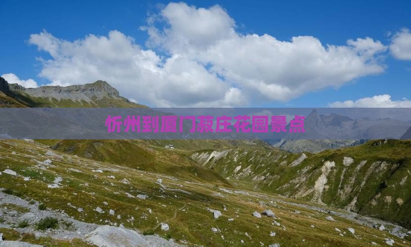 忻州到厦门菽庄花园景点