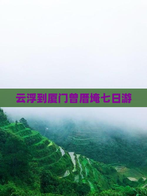 云浮到厦门曾厝埯七日游