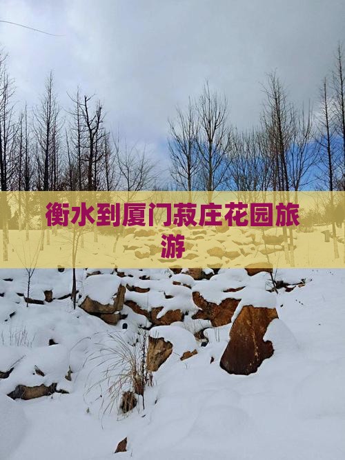 衡水到厦门菽庄花园旅游