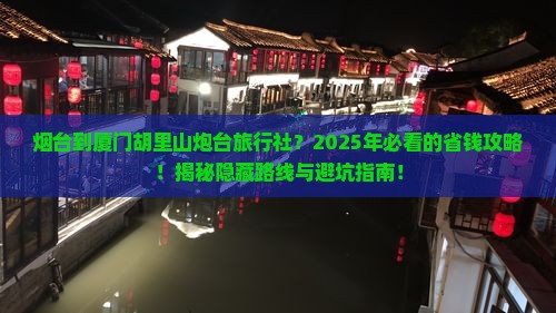 烟台到厦门胡里山炮台旅行社