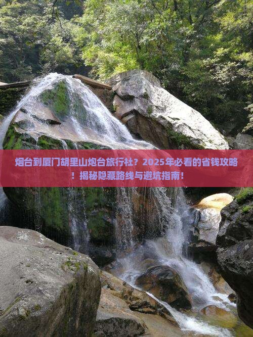 烟台到厦门胡里山炮台旅行社