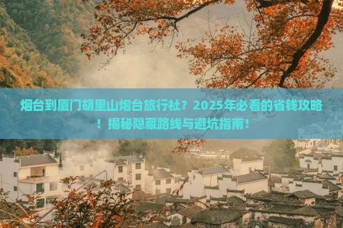 烟台到厦门胡里山炮台旅行社