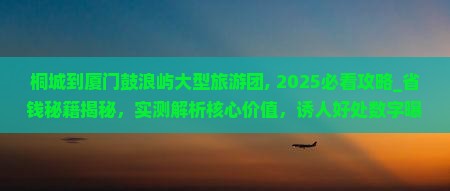 桐城到厦门鼓浪屿大型旅游团