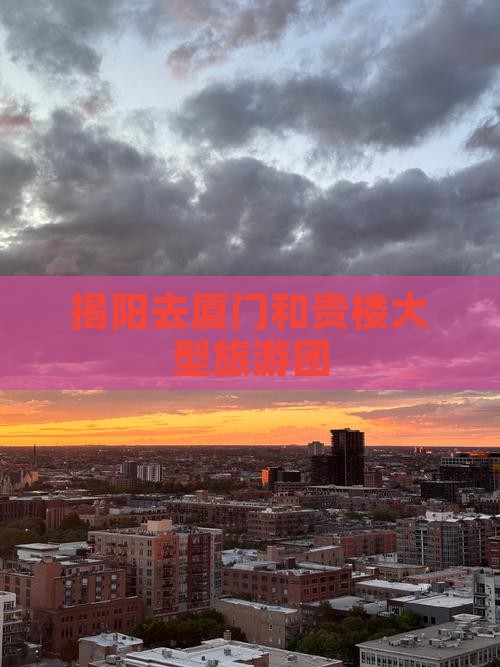 揭阳去厦门和贵楼大型旅游团