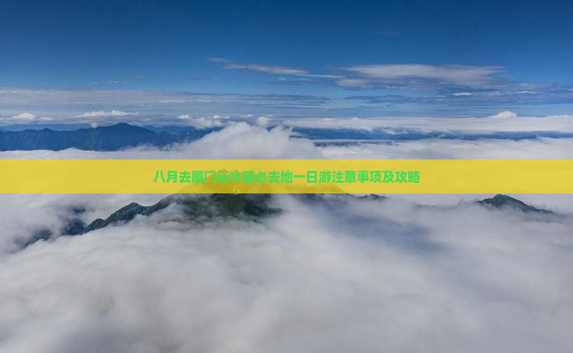 八月去厦门云水谣必去地