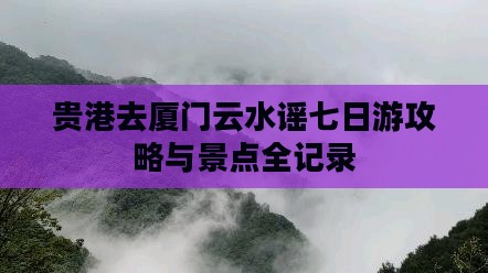 贵港去厦门云水谣七日游