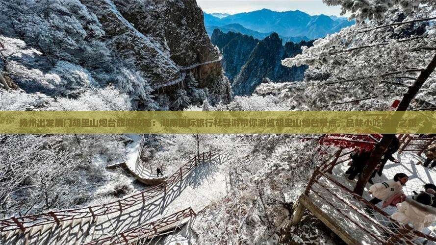 扬州出发厦门胡里山炮台旅游攻略：湖南国际旅行社导游带你游览胡里山炮台景点，品味小吃美食之旅