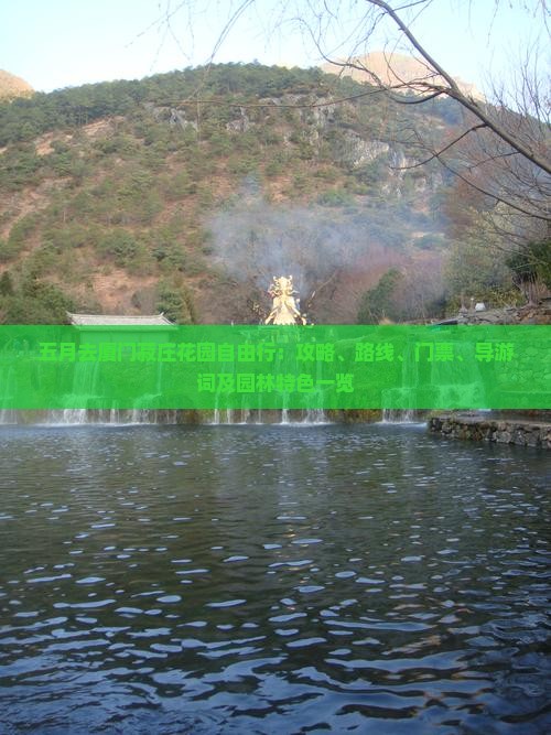 五月去厦门菽庄花园自由行：攻略、路线、门票、导游词及园林特色一览