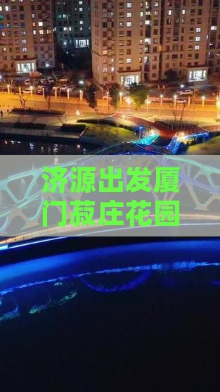济源出发厦门菽庄花园门票预订指南