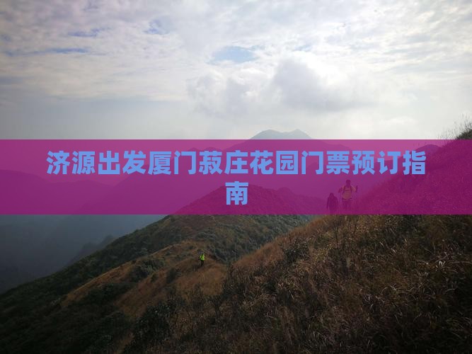 济源出发厦门菽庄花园门票预订指南