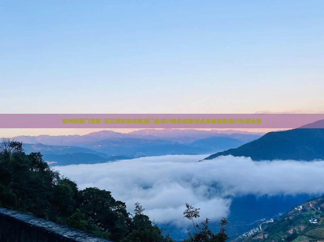 柳州到厦门曾厝垵五日游旅游攻略|厦门自由行精品线路|景点美食推荐|旅行社营业部