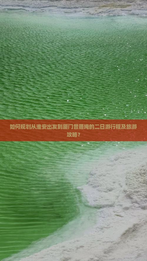 如何规划从淮安出发到厦门曾厝埯的二日游行程及旅游攻略？