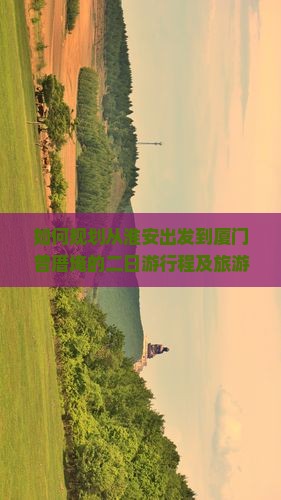 如何规划从淮安出发到厦门曾厝埯的二日游行程及旅游攻略？