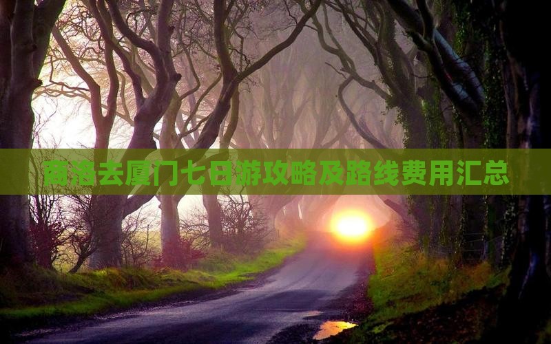 商洛去厦门七日游攻略及路线费用汇总