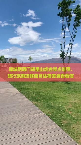 诸城到厦门胡里山炮台景点推荐，旅行旅游攻略包含住宿美食看看信息国际旅行社