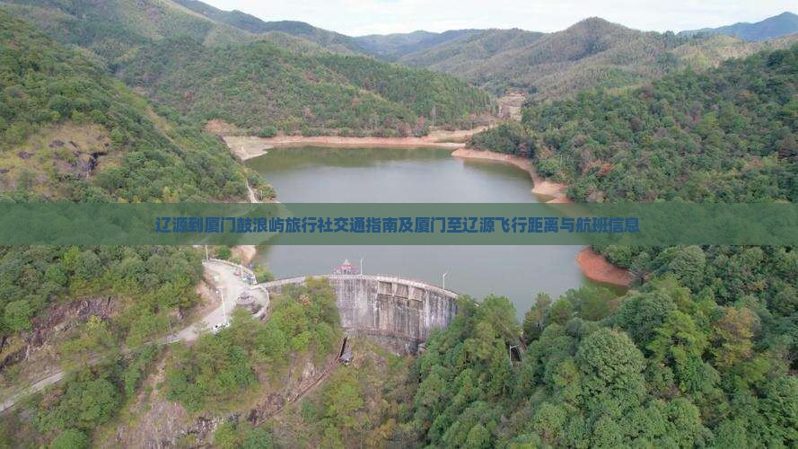 辽源到厦门鼓浪屿旅行社交通指南及厦门至辽源飞行距离与航班信息 辽源到厦门鼓浪屿旅行社交通指南及厦门至辽源飞行距离与航班信息