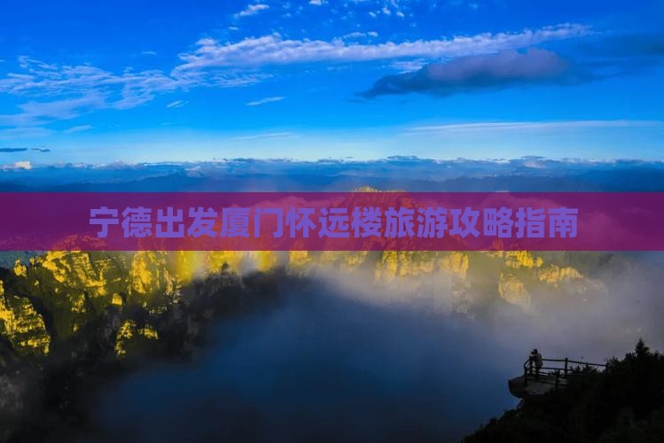宁德出发厦门怀远楼旅游攻略指南
