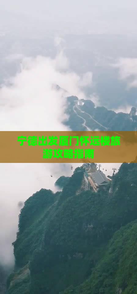 宁德出发厦门怀远楼旅游攻略指南